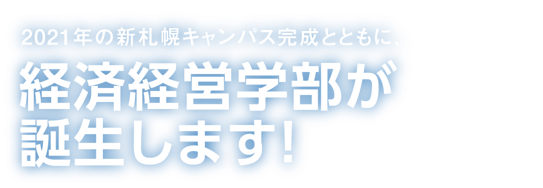 経済経営学部が誕生します！