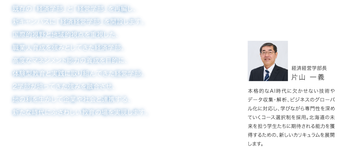 経済経営学部長 片山一義