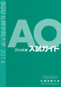 2014年度AO入試ガイド表紙