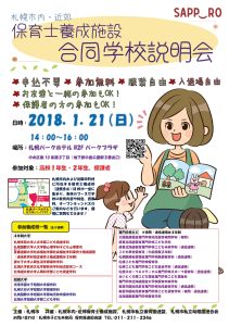 札幌市内・近郊　保育士養成施設　合同学校説明会