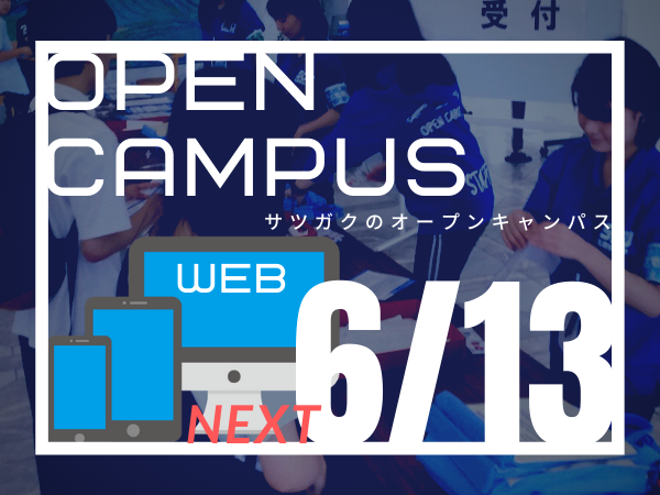 WEBオープンキャンパス6月13日開催