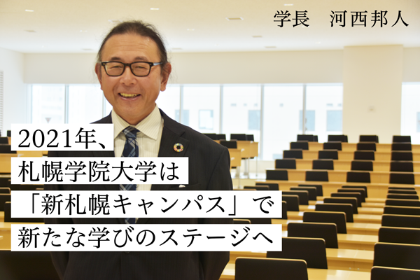 お知らせ 21年03月01日 札幌学院大学は 新札幌キャンパス で新たな学びのステージへ 札幌学院大学