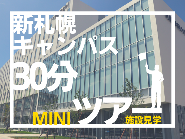 新札幌キャンパス30分ミニツアー