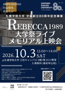 REBECCA 1989 大学祭ライブメモリアル上映会案内