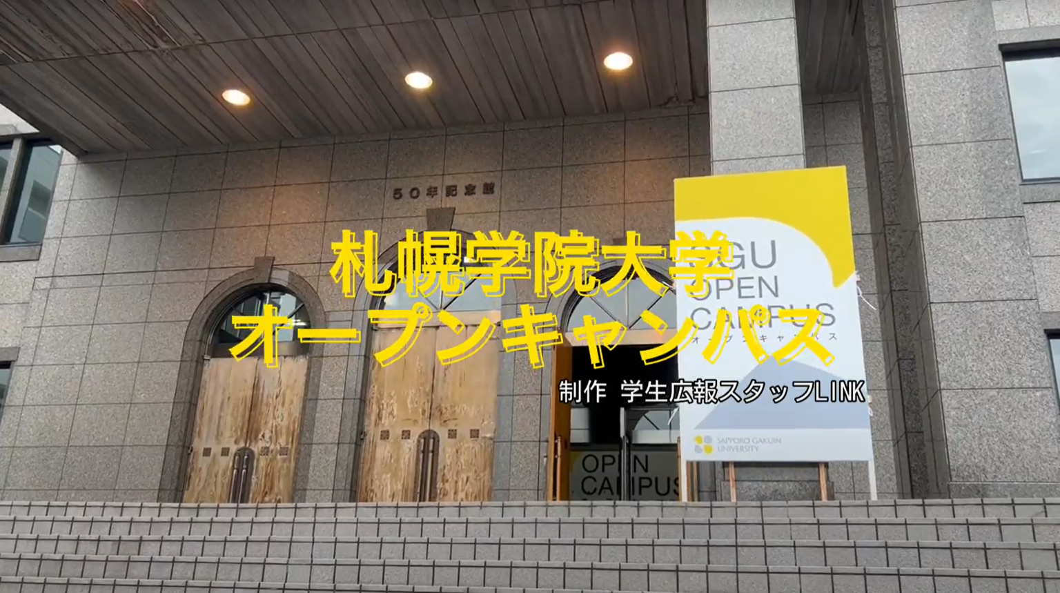 札幌学院大学 オープンキャンパス紹介動画