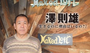 澤則雄氏