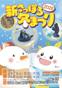 『新さっぽろ冬まつり』フライヤー
