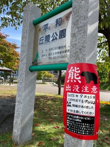 ヒグマ出没看板(札幌市西区)