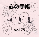 心の手帳75