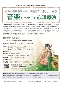 市民講座『音楽を使った心理療法-調整的音楽療法の体験-』