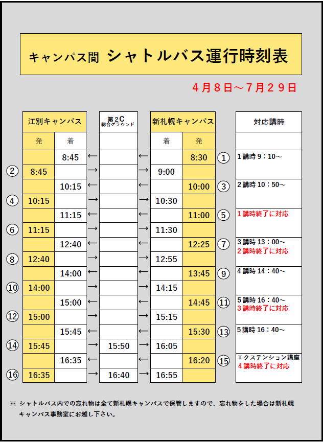 シャトルバス運行時刻表(4月8日～7月29日)