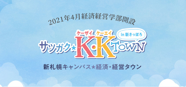 経済経営学部特設サイト 「サツガク Ｋ・Ｋ Ｔｏｗｎ」